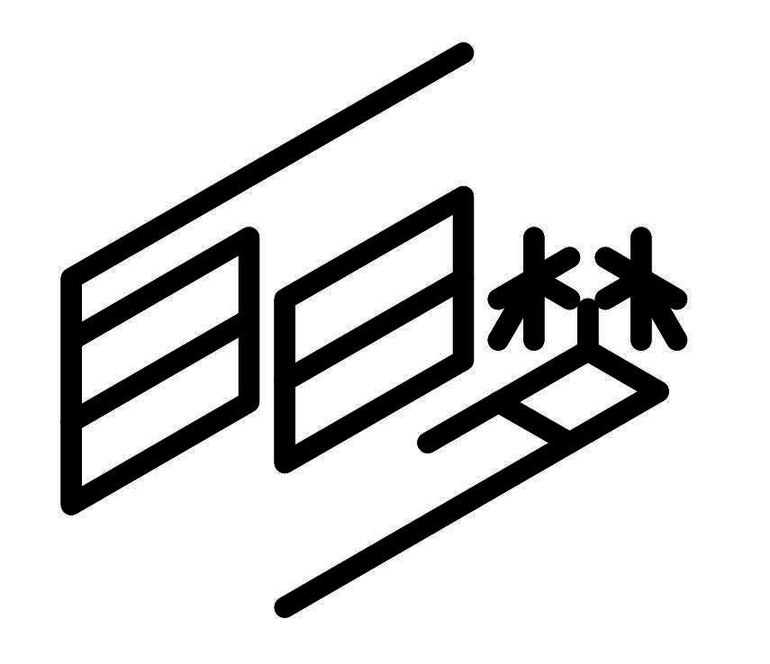 白日梦