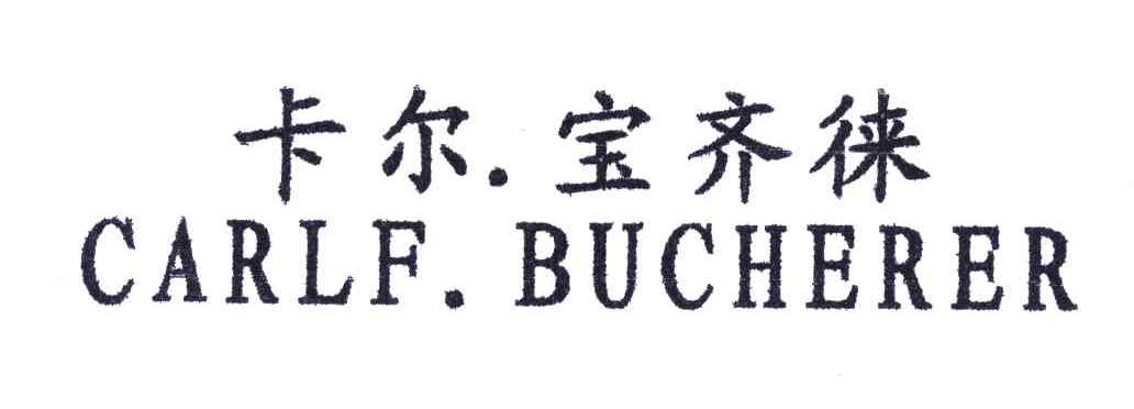 卡尔宝齐徕;CARLF.BUCHERER