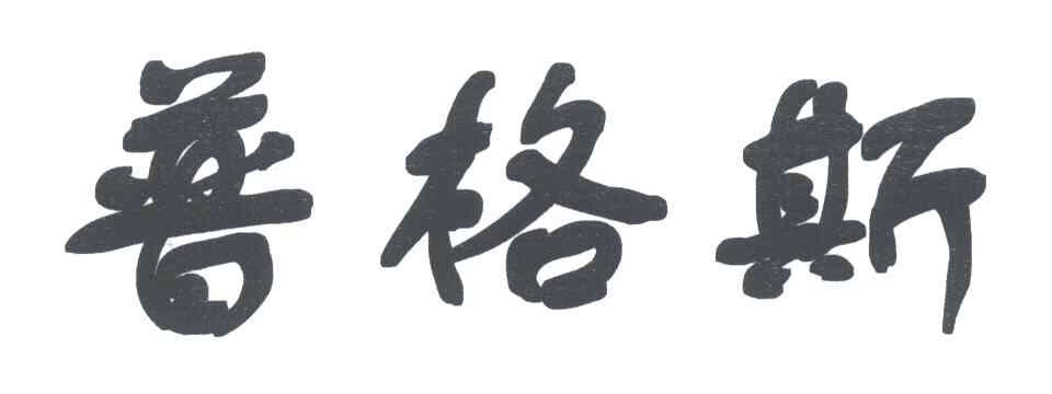 普格斯