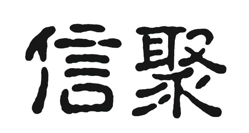 信聚