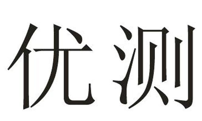 优测