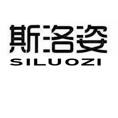 斯洛姿