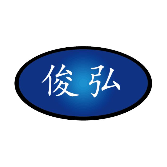 俊弘