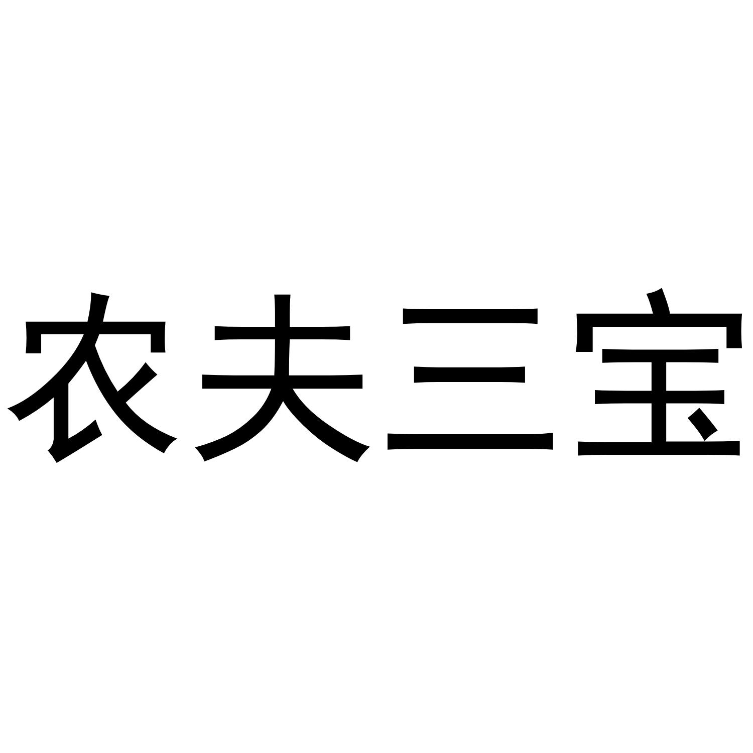 农夫三宝