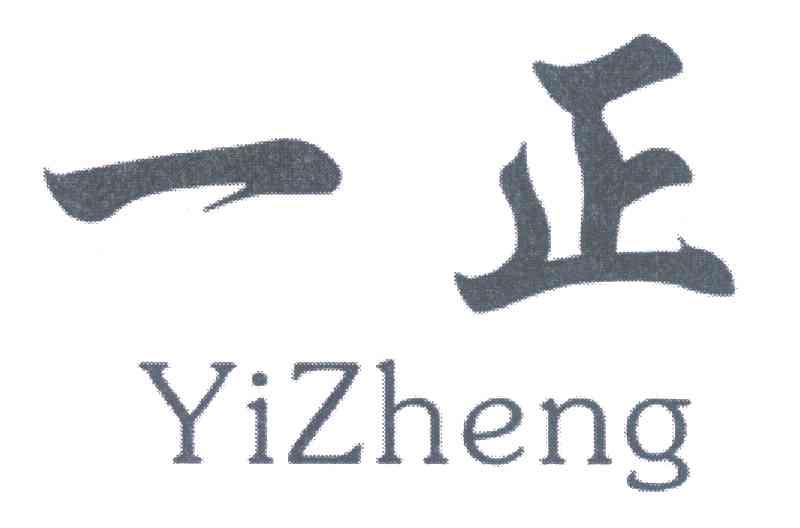 一正