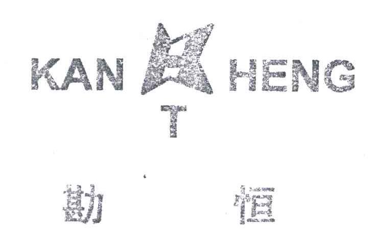 勘恒