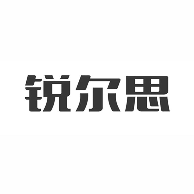 锐尔思