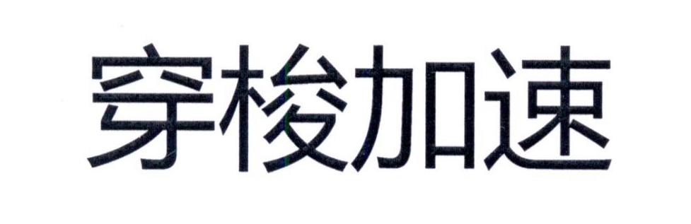 穿梭加速