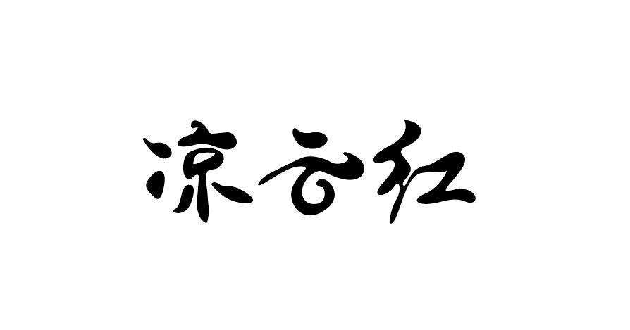 凉云红