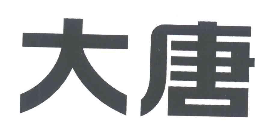 大唐