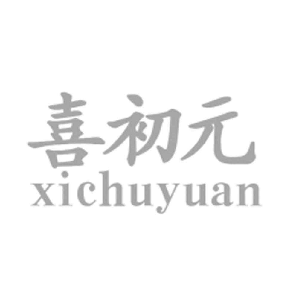 喜初元