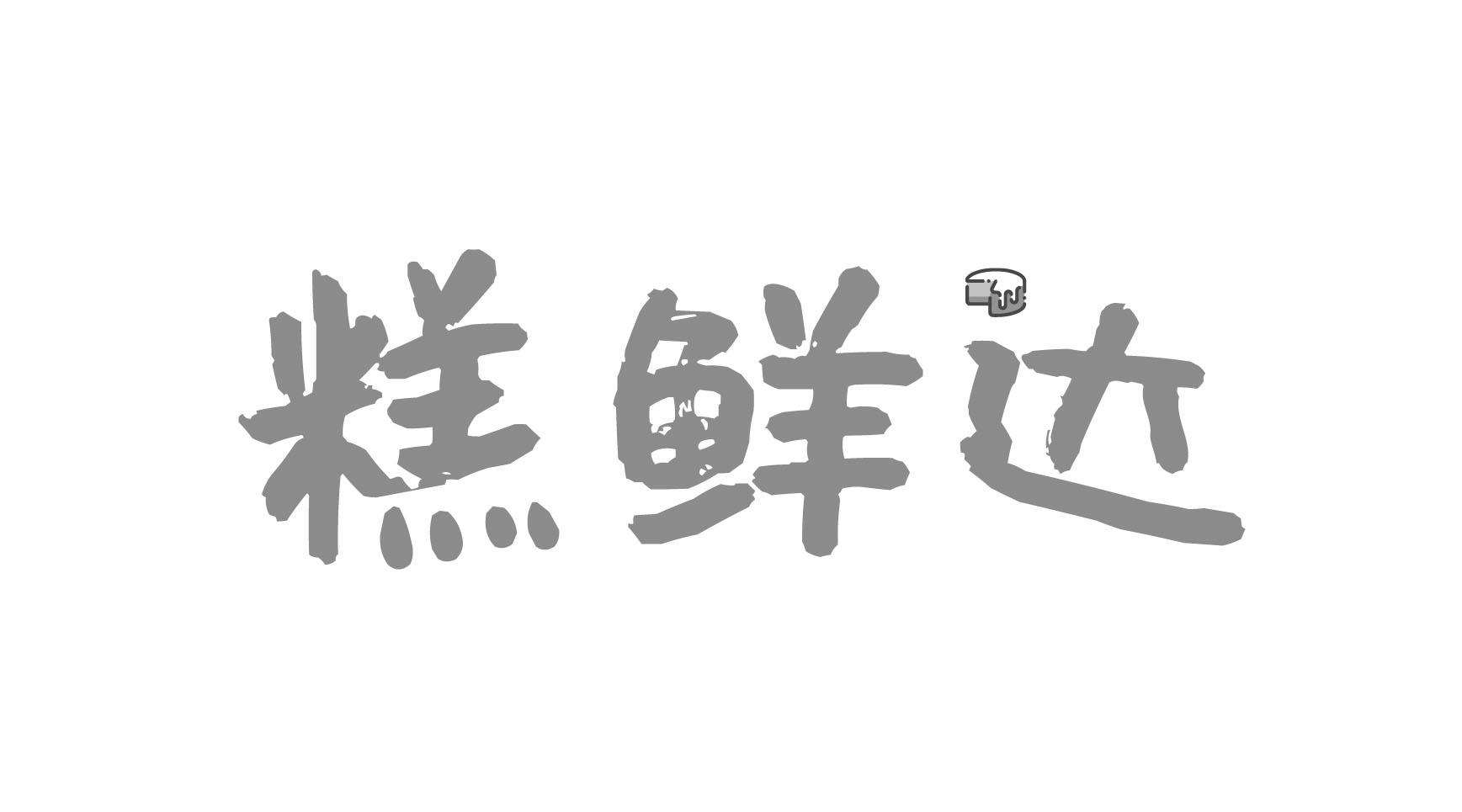 糕鲜达