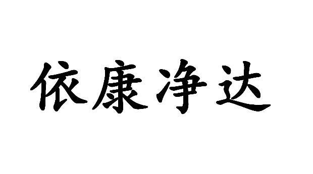 依康净达
