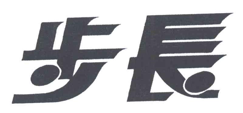 步长