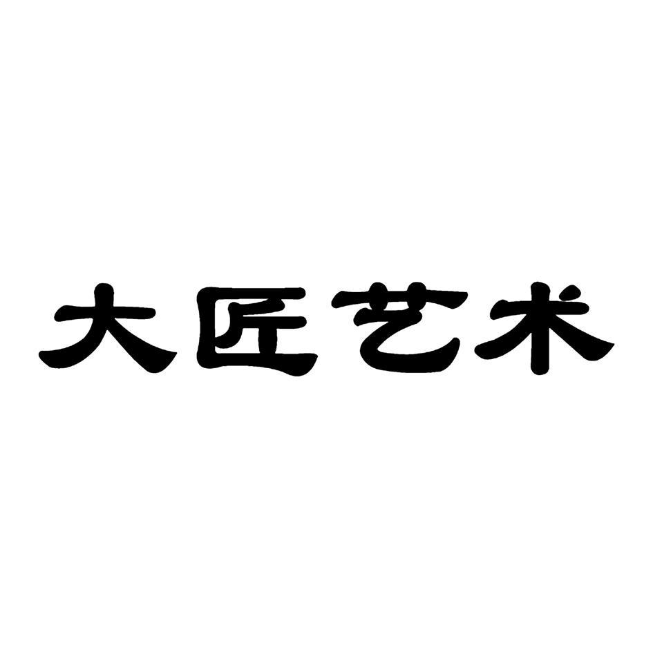 大匠艺术