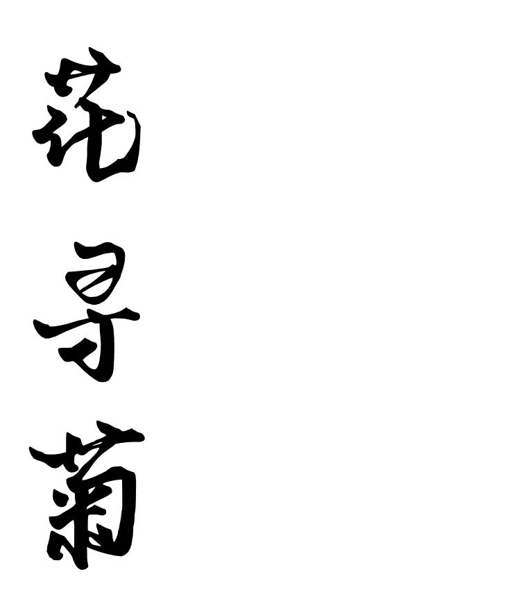 花寻菊