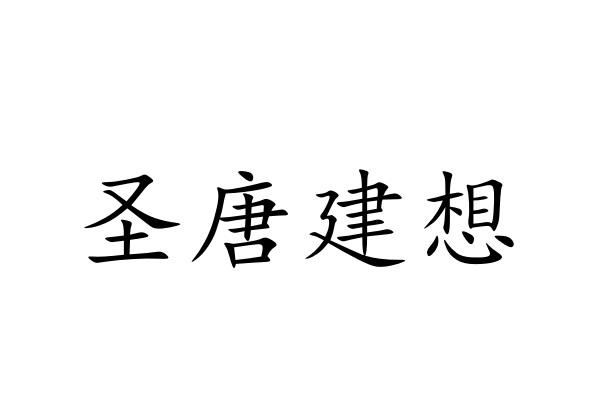 圣唐建想