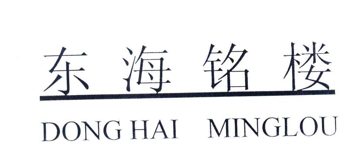 东海铭楼