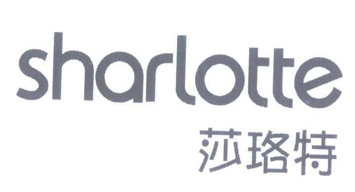 莎珞特 SHARLOTTE