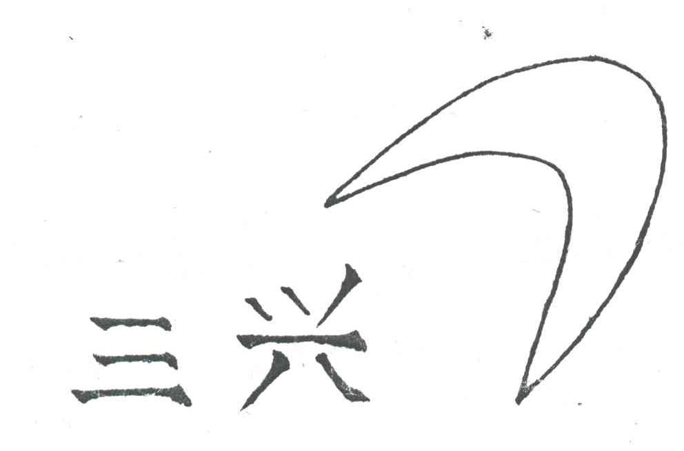 三兴