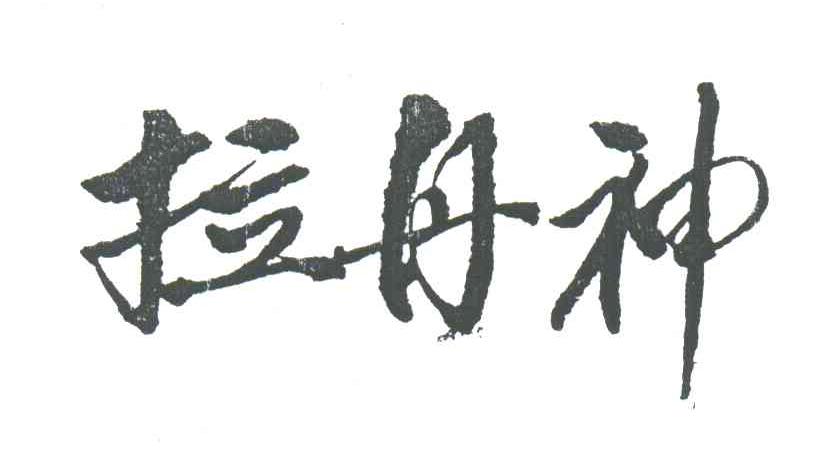 拉丹神