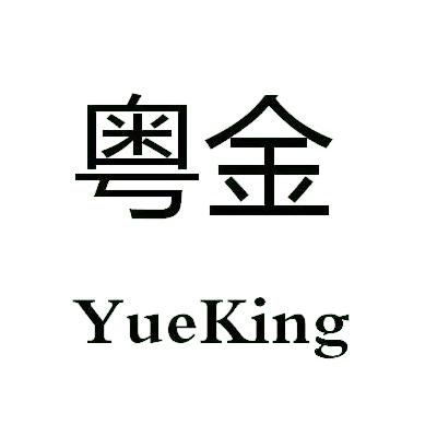 粤金 YUEKING