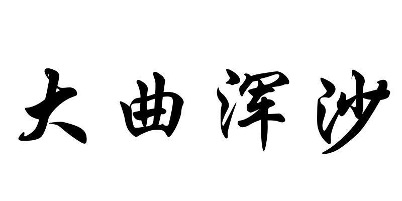 大曲浑沙