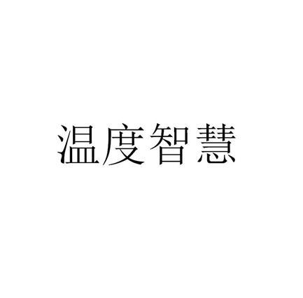 温度智慧