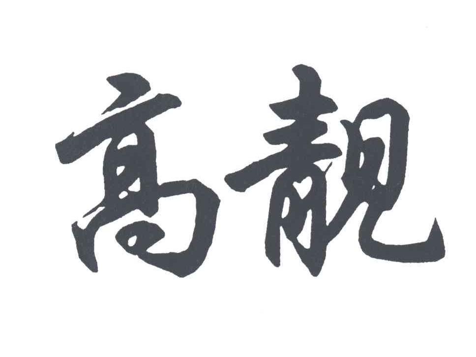 高靓