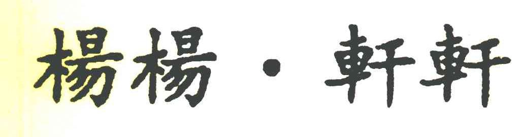 杨杨&middot;轩轩