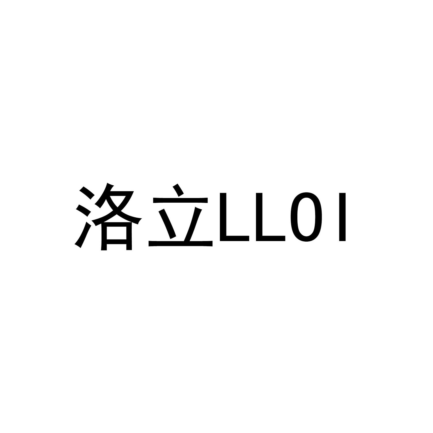 洛立 LLOI