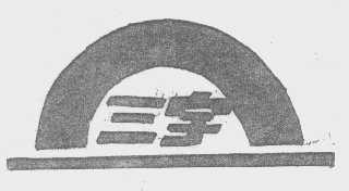 三宇