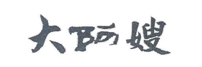 大阿嫂