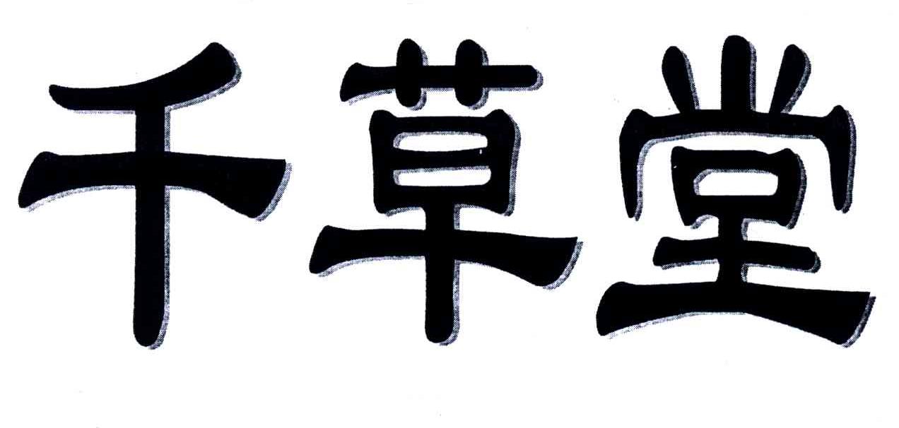 千草堂