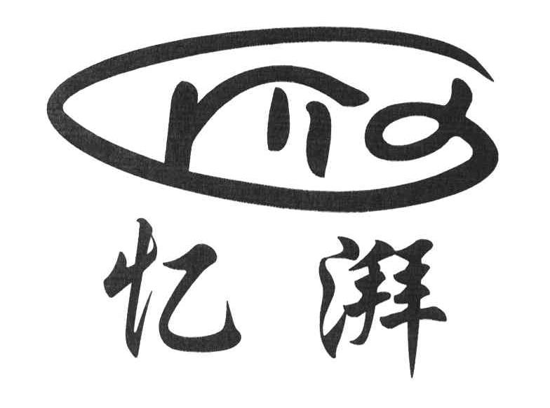 忆湃