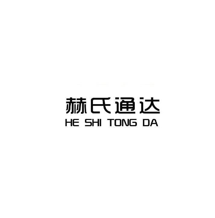 赫氏通达