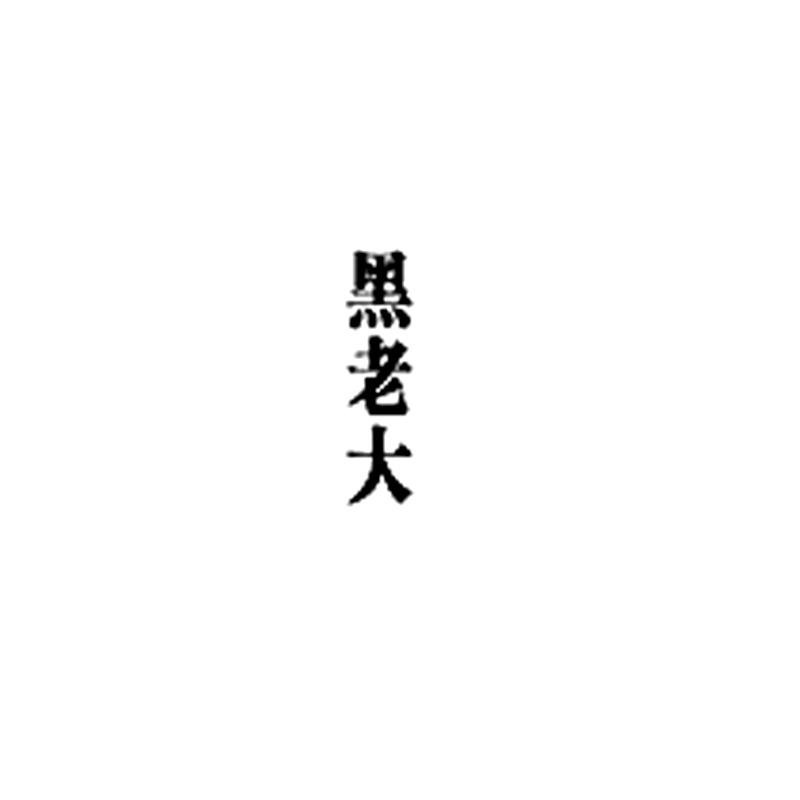 黑老大