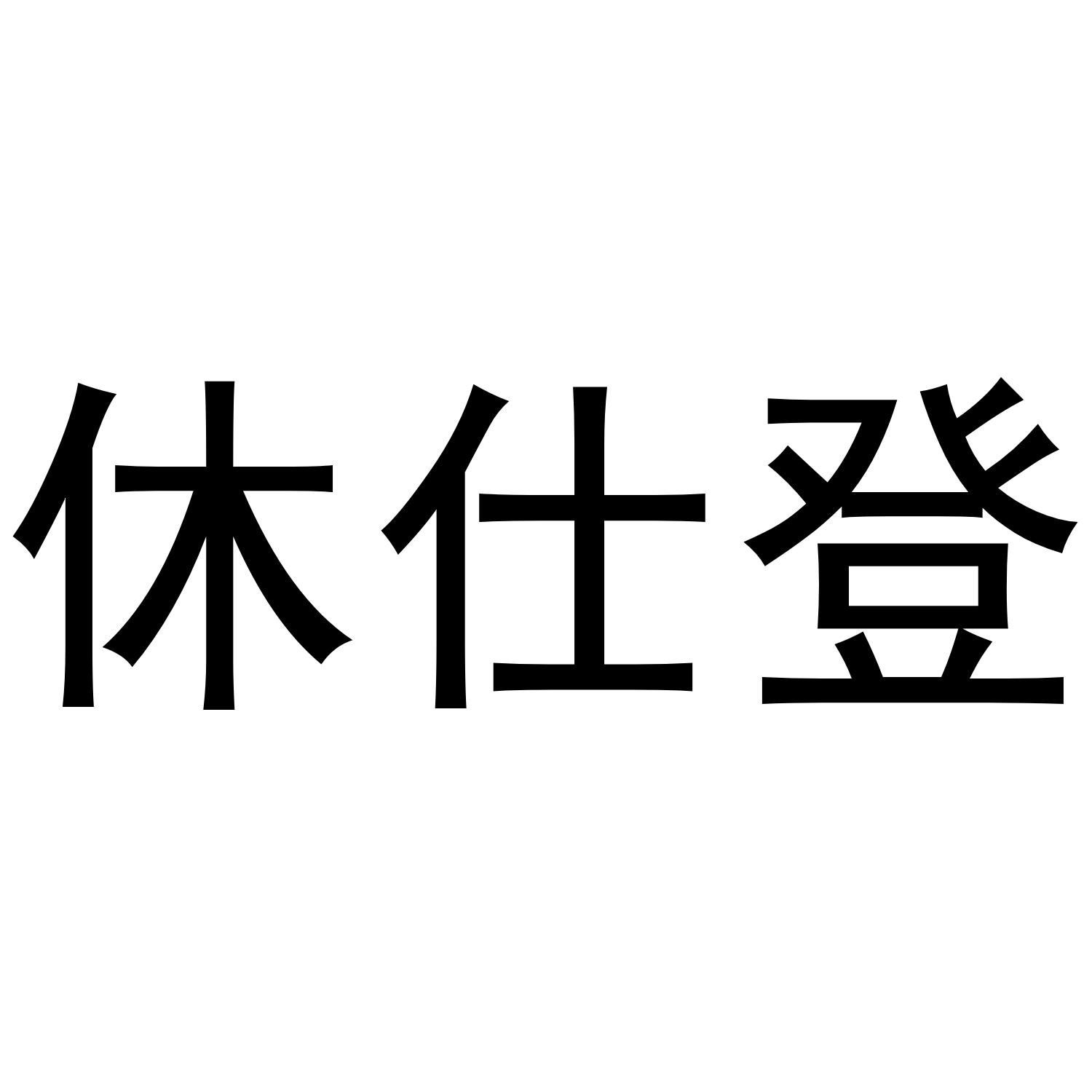 休仕登