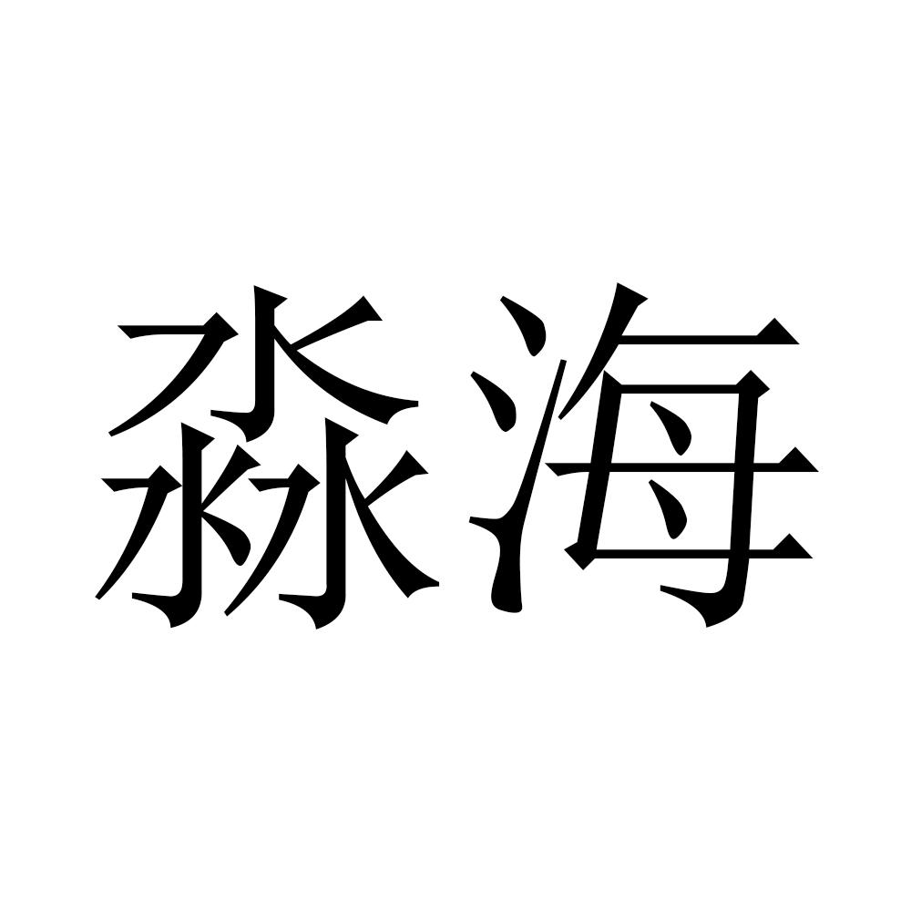 淼海