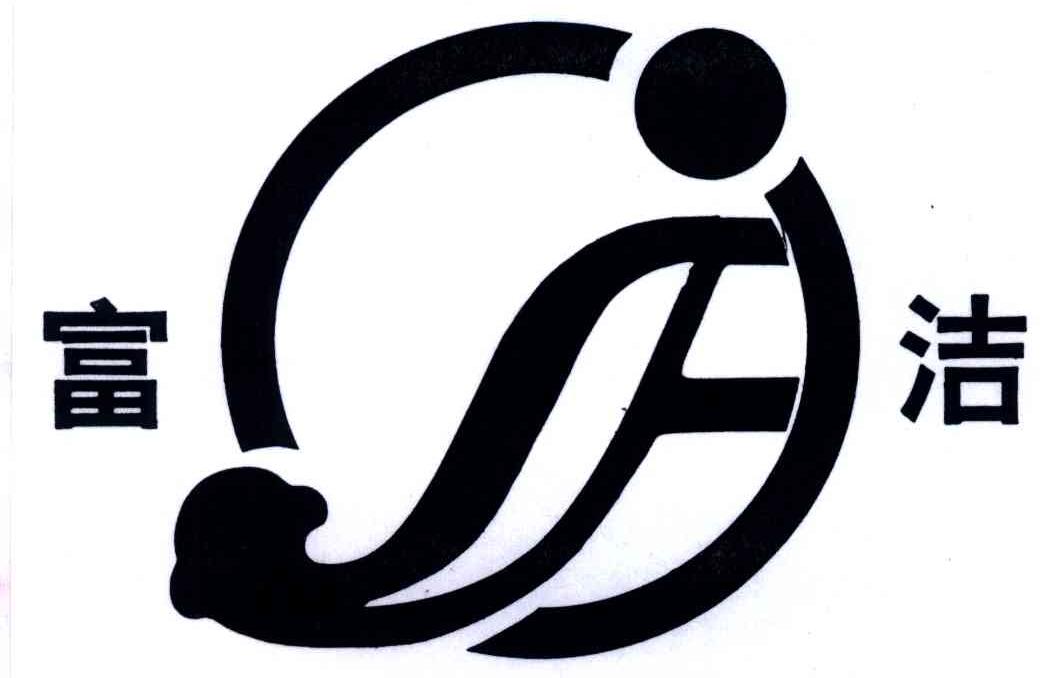 富洁;FJ