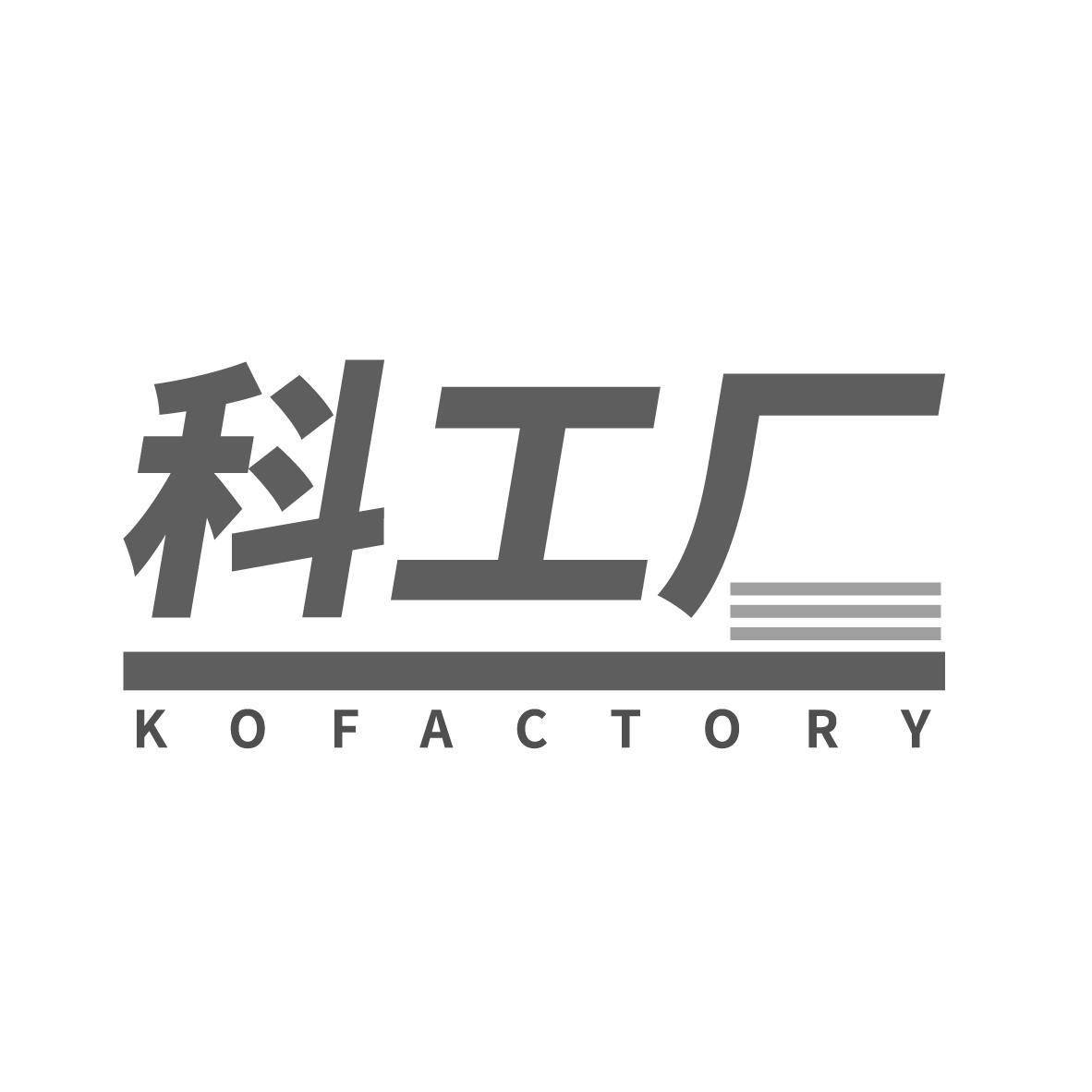 科工厂 KOFACTORY
