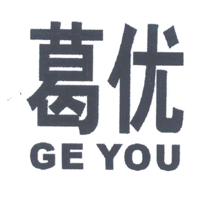 葛优