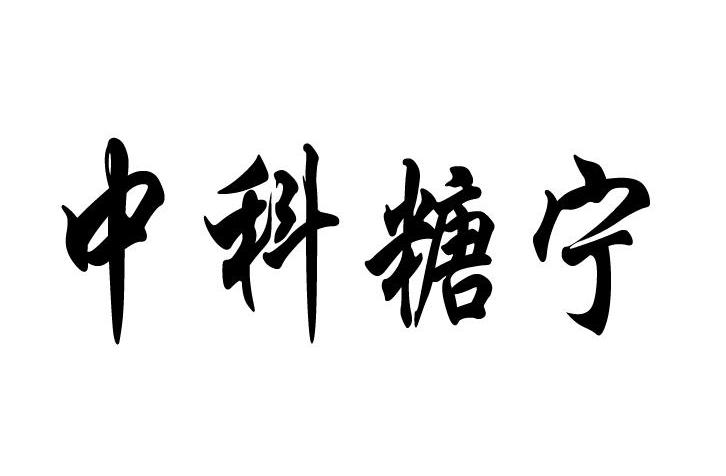 中科糖宁