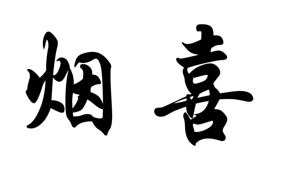 烟喜