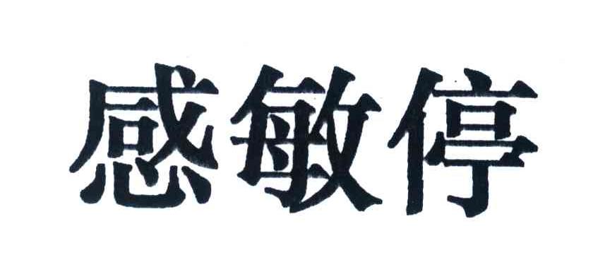 感敏停