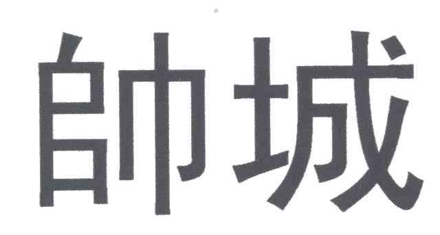 帅城