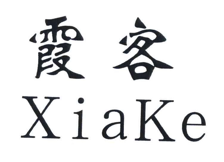 霞客