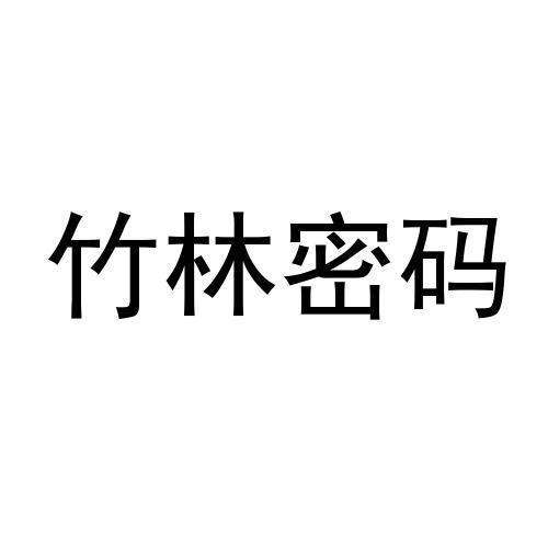 竹林密码