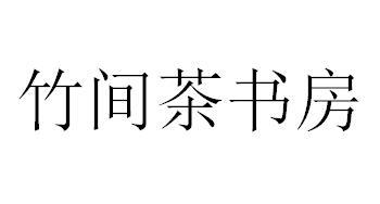 竹间茶书房