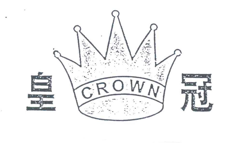 皇冠;CROWN